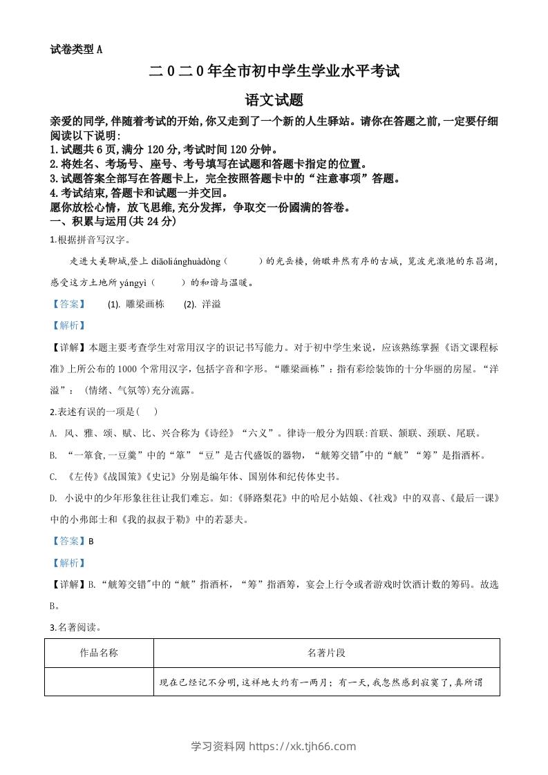 山东省聊城市2020年中考语文试题（含答案）-学习资料站