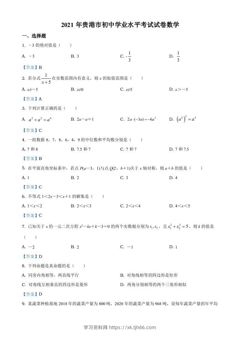 广西贵港市2021年中考数学真题（含答案）-学习资料站