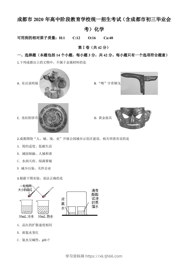 四川省成都市2020年中考化学试题（空白卷）-学习资料站