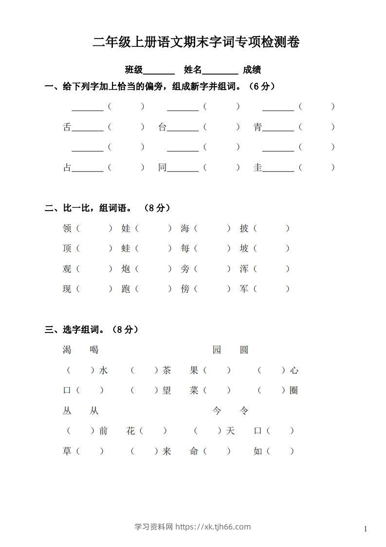 二（上）语文期末：字词专项检测卷-学习资料站