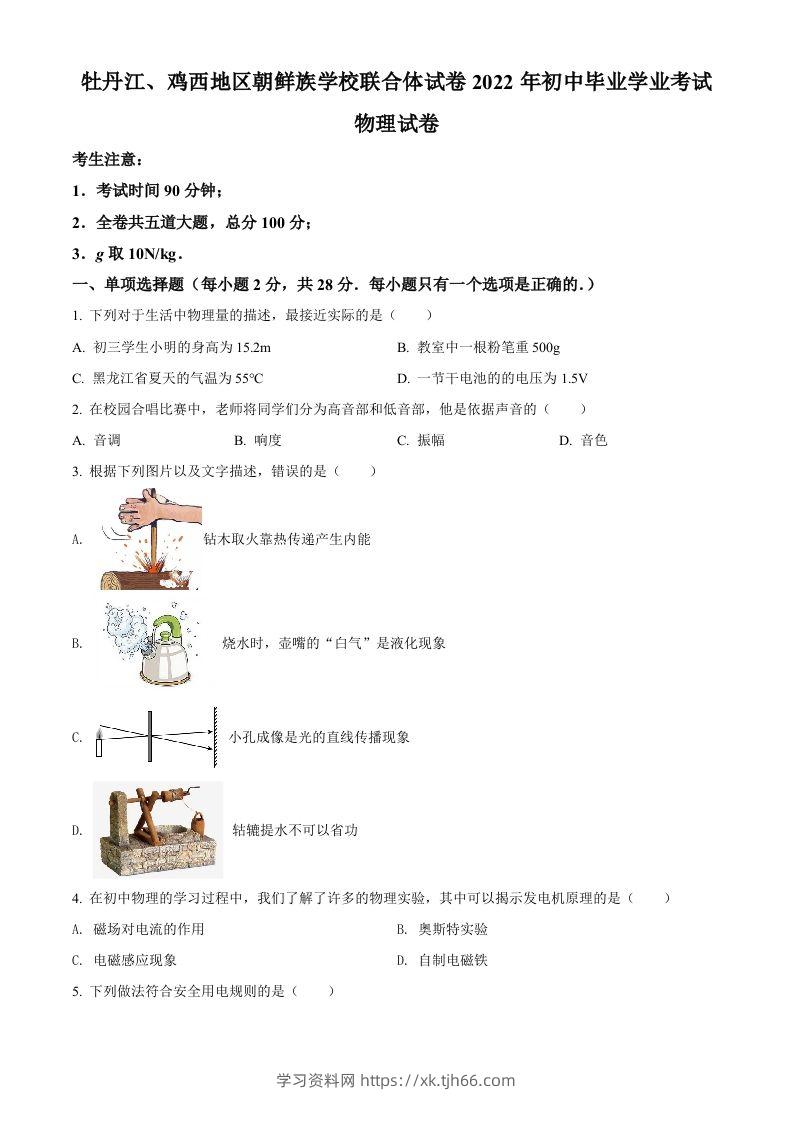 2022年黑龙江省牡丹江、鸡西地区朝鲜族学校中考物理试题（空白卷）-学习资料站