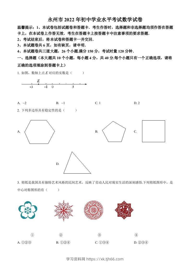 2022年湖南省永州市中考数学真题（空白卷）-学习资料站
