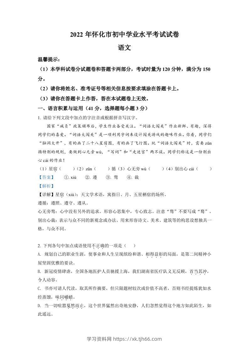 2022年湖南省怀化市中考语文真题（含答案）-学习资料站