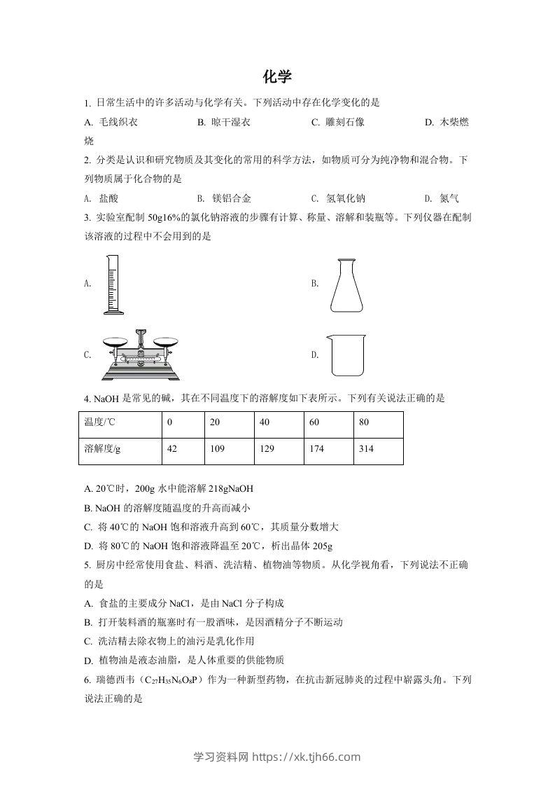 2022年四川省德阳市中考化学真题（空白卷）-学习资料站