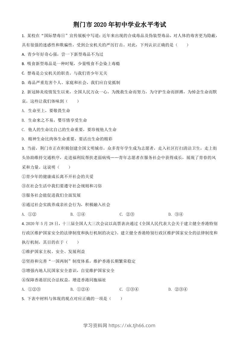 湖北省荆门市2020年中考道德与法治试题（空白卷）-学习资料站