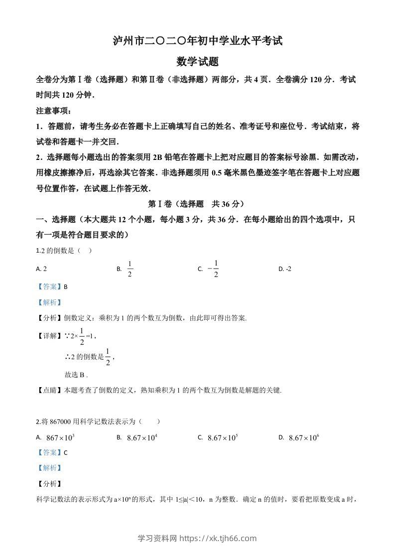四川省泸州市2020年中考数学真题（含答案）-学习资料站