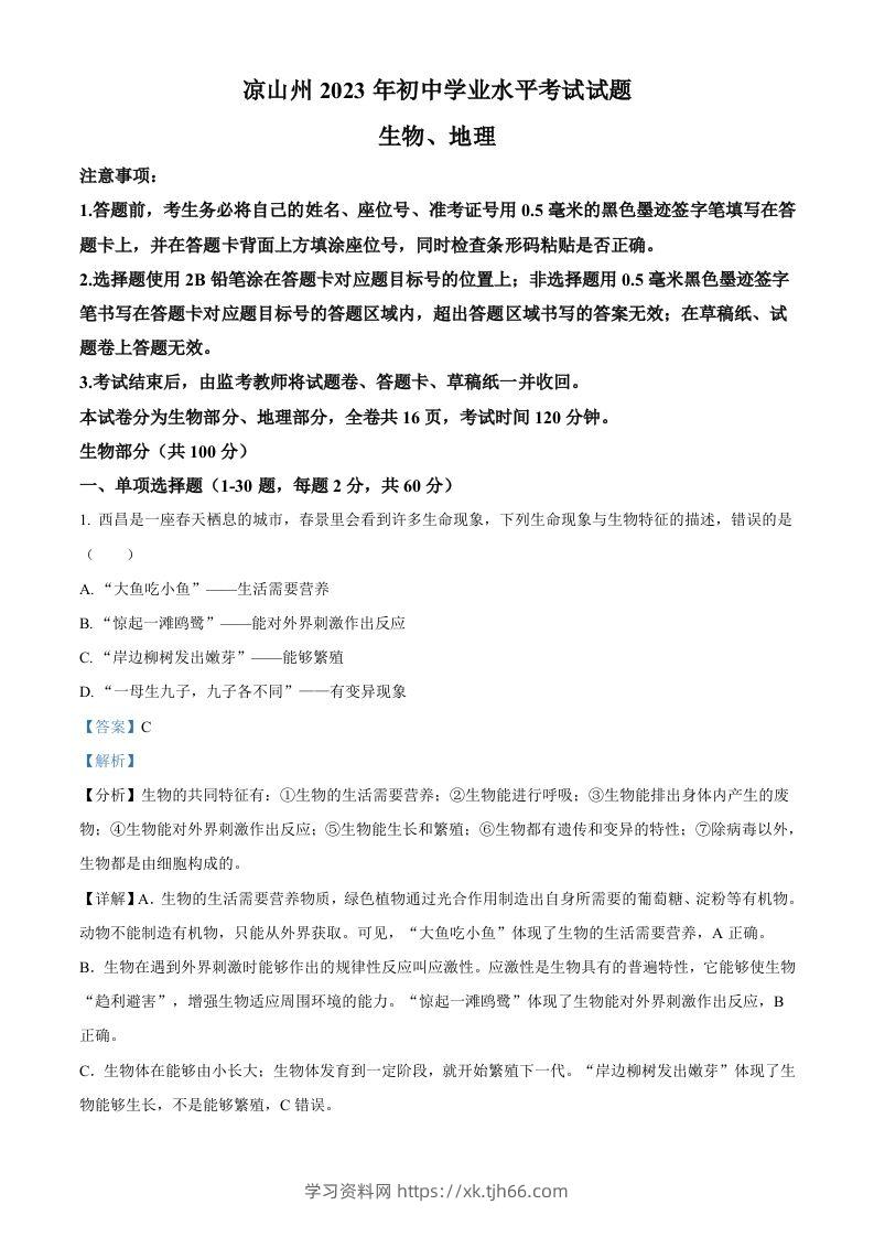 2023年四川省凉山彝族自治州中考生物真题（含答案）-学习资料站