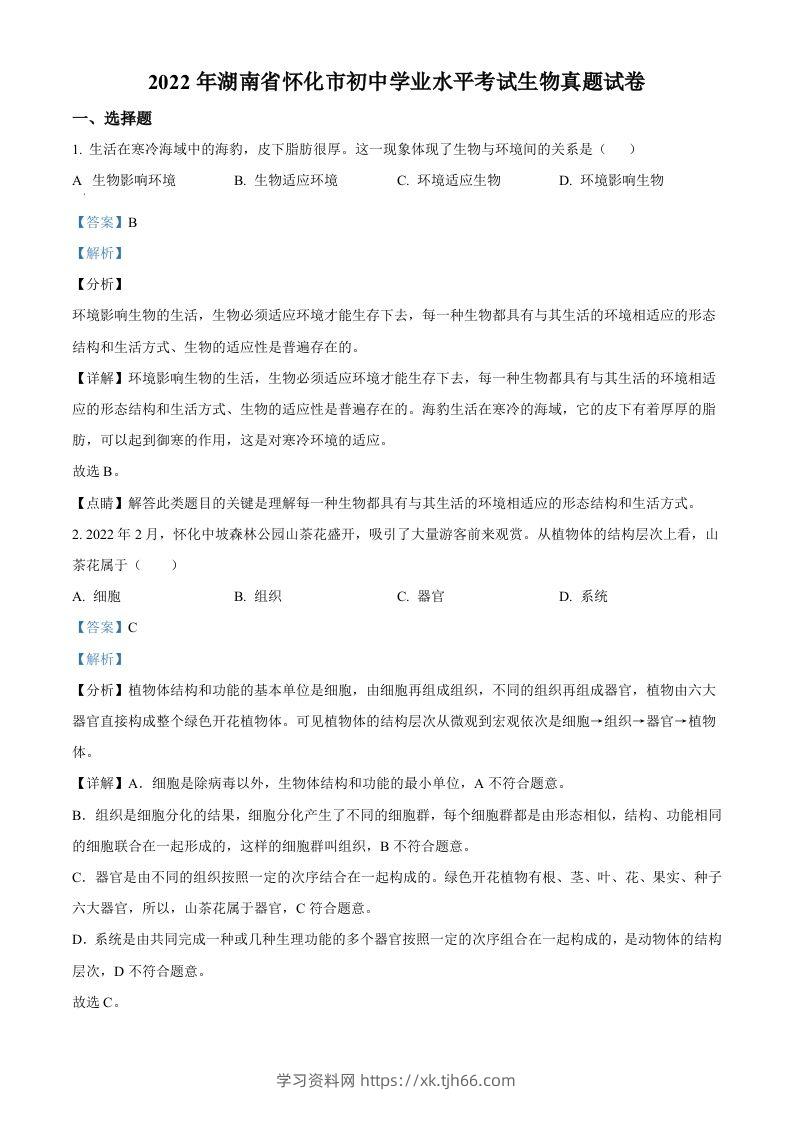 2022年湖南省怀化市中考生物真题（含答案）-学习资料站