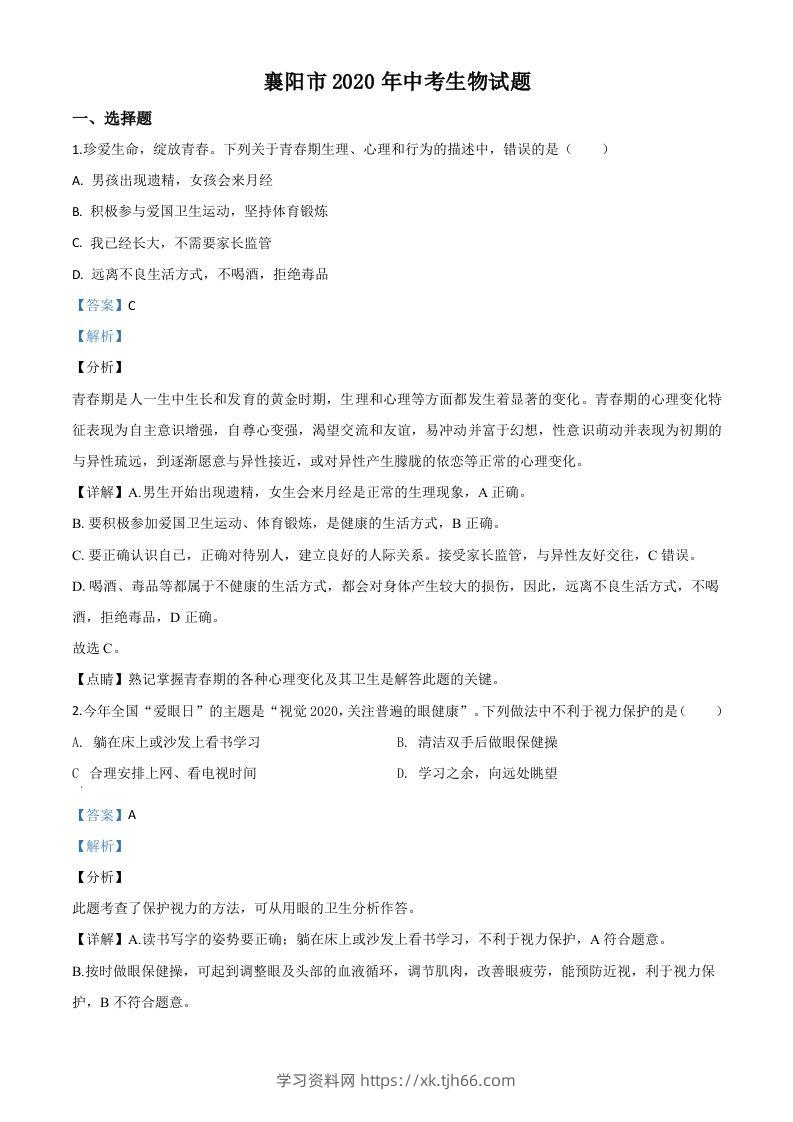 湖北省襄阳市2020年中考生物试题（含答案）-学习资料站