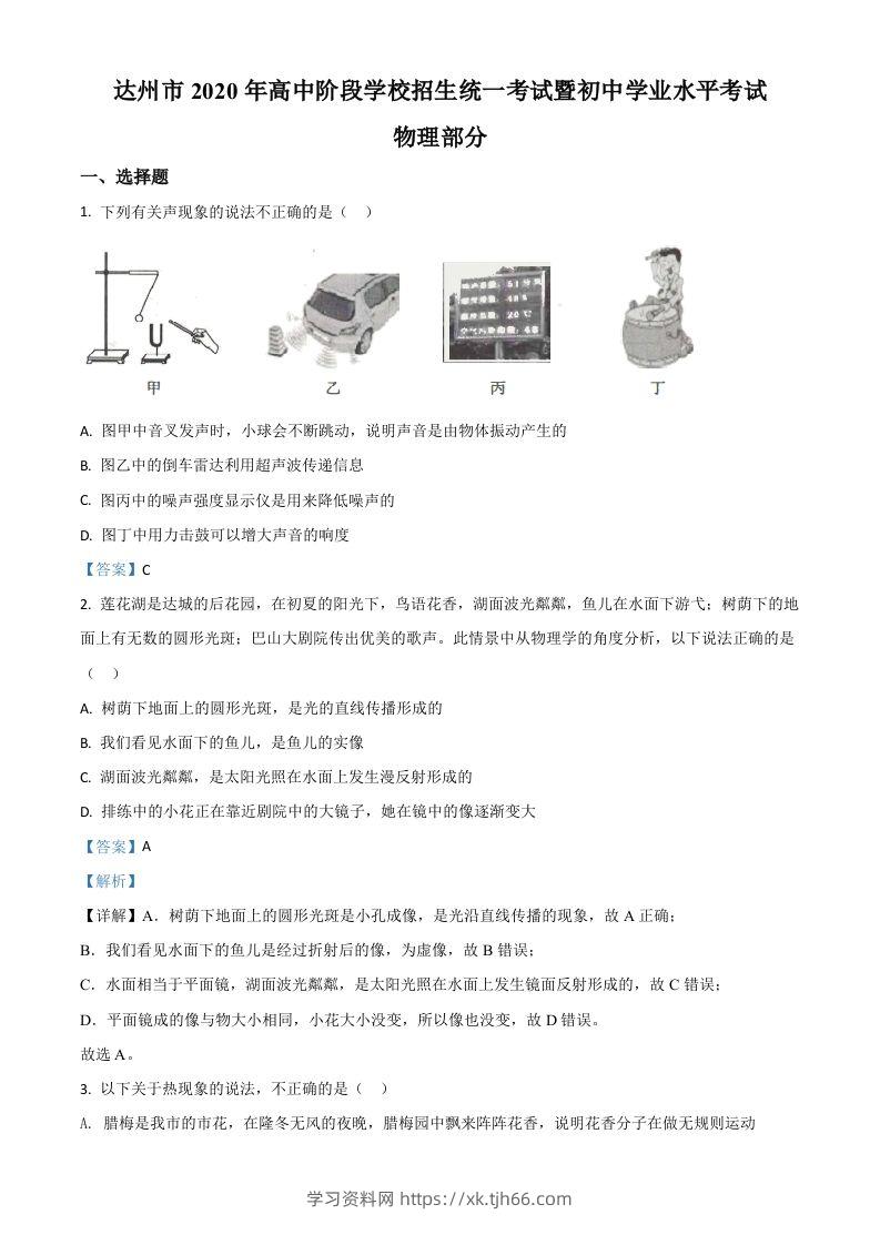 2020年四川省达州市中考理综物理试题（含答案）-学习资料站