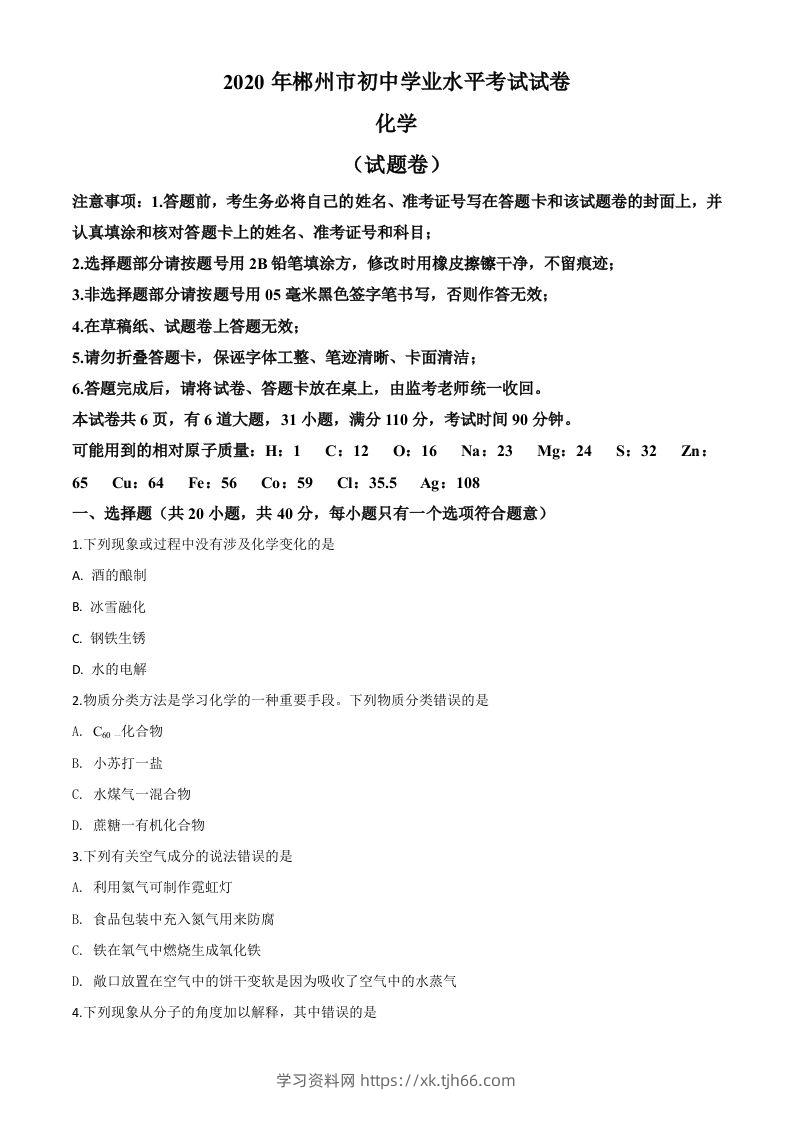 湖南省郴州市2020年中考化学试题（空白卷）-学习资料站