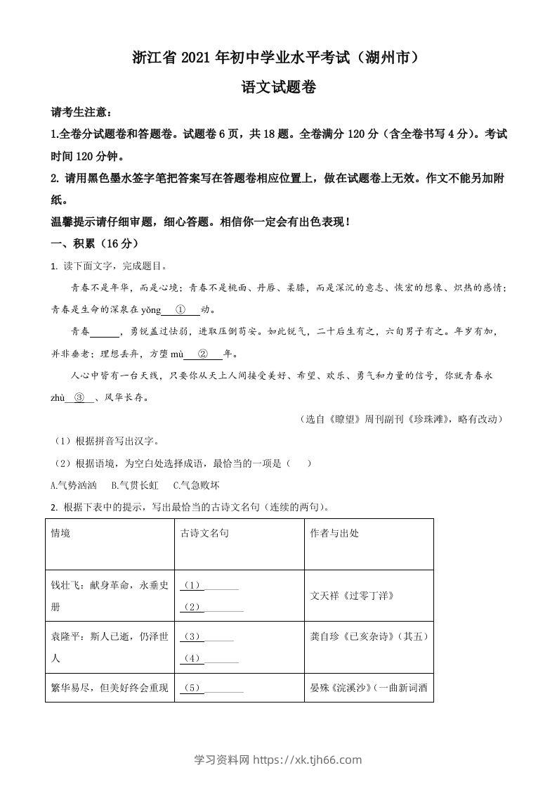 浙江省湖州市2021年中考语文试题（空白卷）-学习资料站