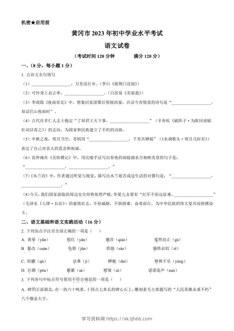 2023年湖北省黄冈、孝感、咸宁市中考语文真题（空白卷）-学习资料站