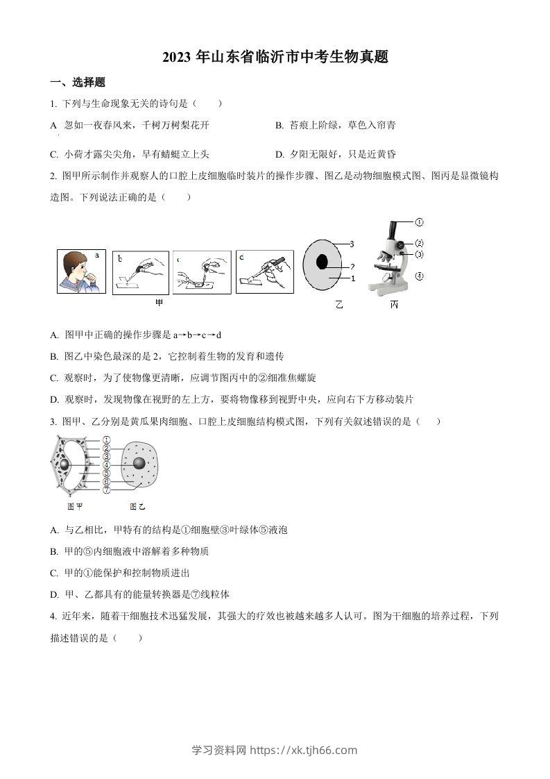 2023年山东省临沂市中考生物真题（空白卷）(1)-学习资料站