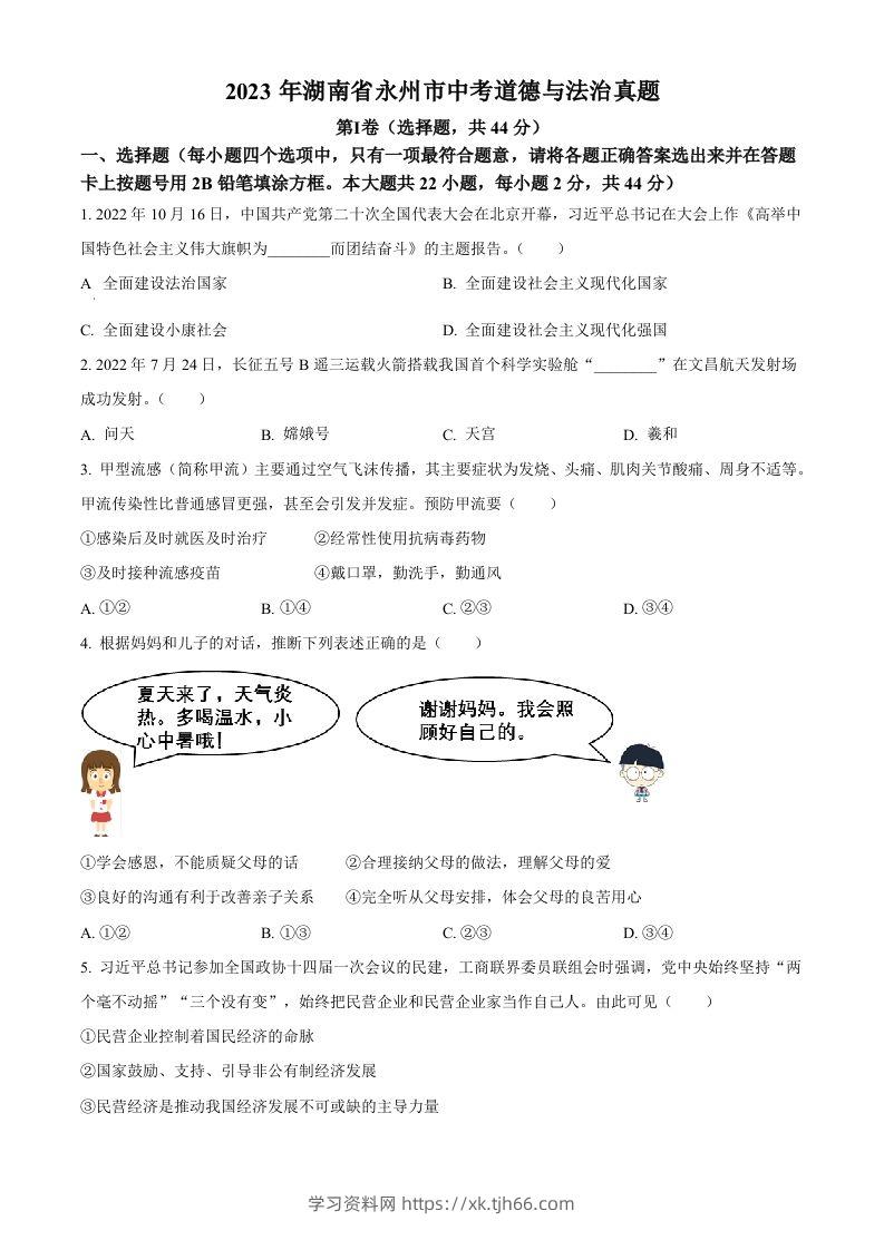 2023年湖南省永州市中考道德与法治真题（空白卷）-学习资料站