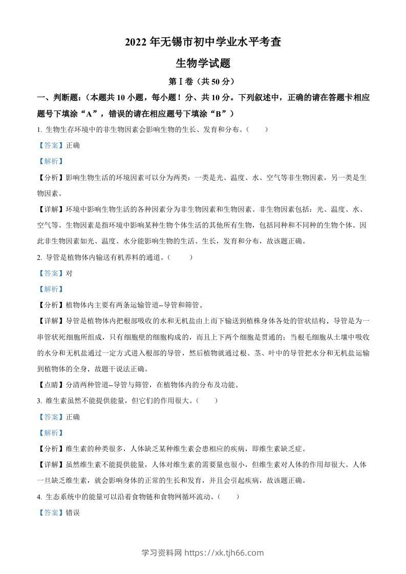2022年江苏省无锡市初中学业水平考查生物试题（含答案）-学习资料站
