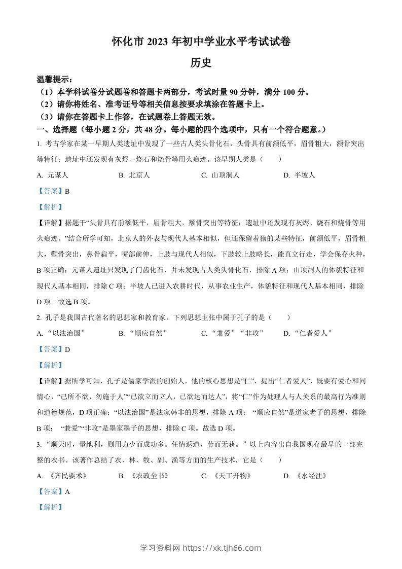 2023年湖南省怀化市中考历史真题（含答案）-学习资料站
