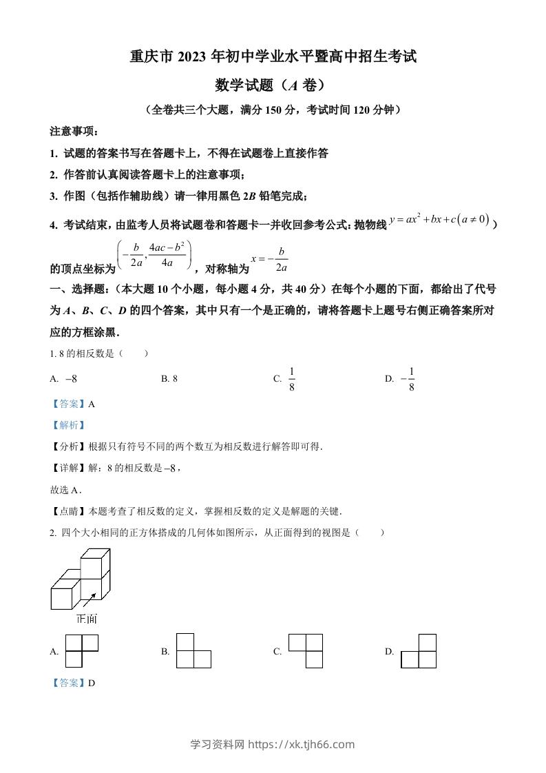 2023年重庆市中考数学真题（A卷）（含答案）-学习资料站