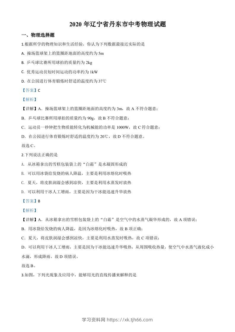 2020年辽宁省丹东市中考物理试题（含答案）-学习资料站