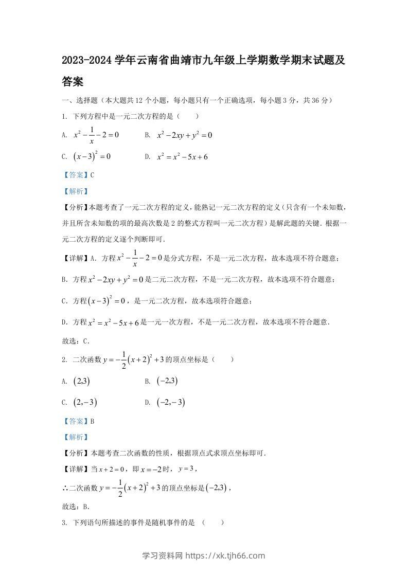 2023-2024学年云南省曲靖市九年级上学期数学期末试题及答案(Word版)-学习资料站