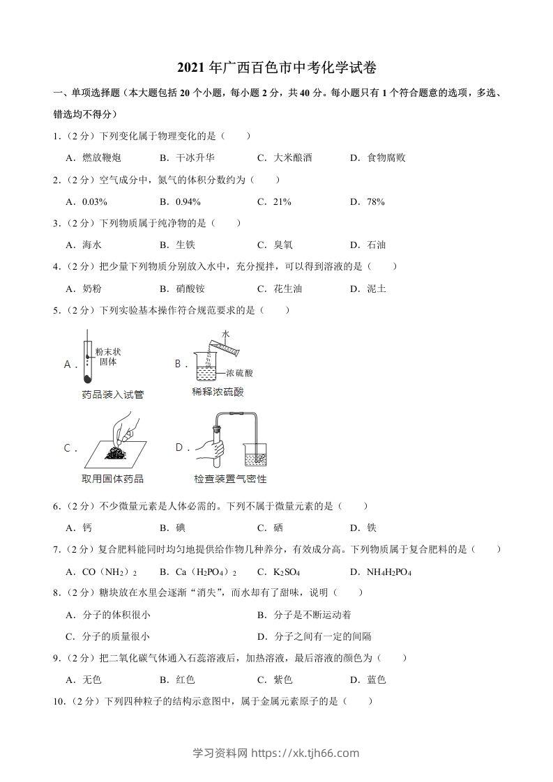 2021年广西百色市中考化学真题-学习资料站