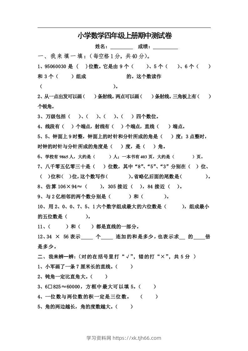 四（上）人教版数学期中真题模拟卷.9-学习资料站