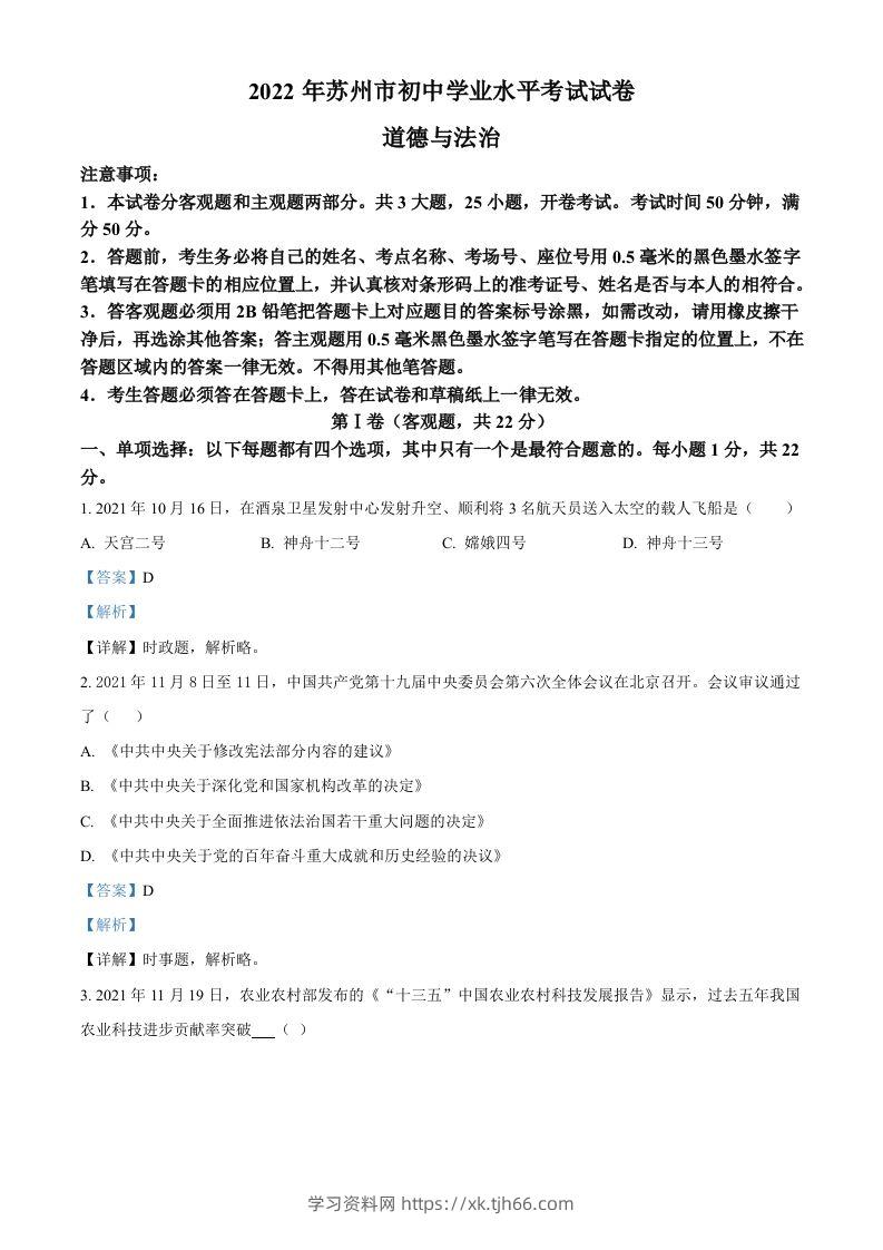 2022年江苏省苏州市中考道德与法治真题（含答案）-学习资料站