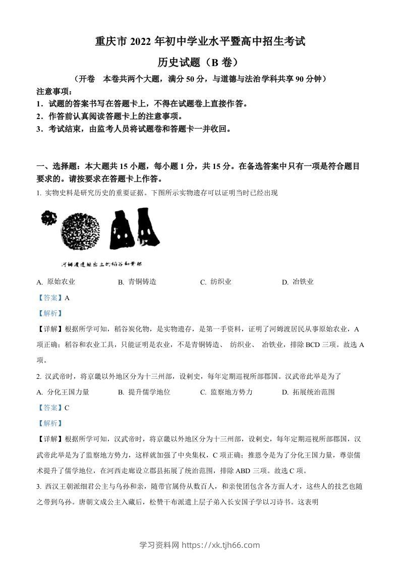 2022年重庆市中考历史真题（B卷）（含答案）-学习资料站
