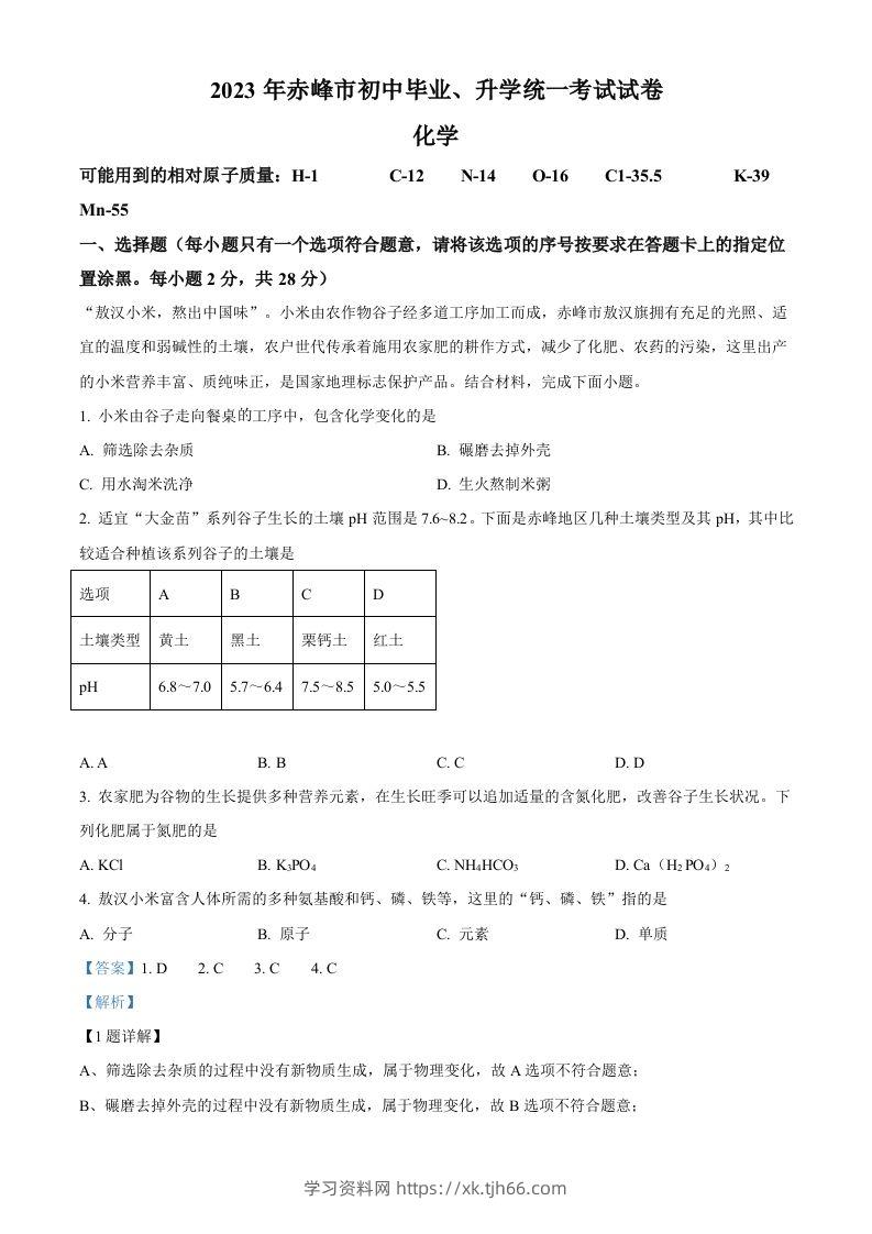 2023年内蒙古赤峰市中考化学真题（含答案）-学习资料站