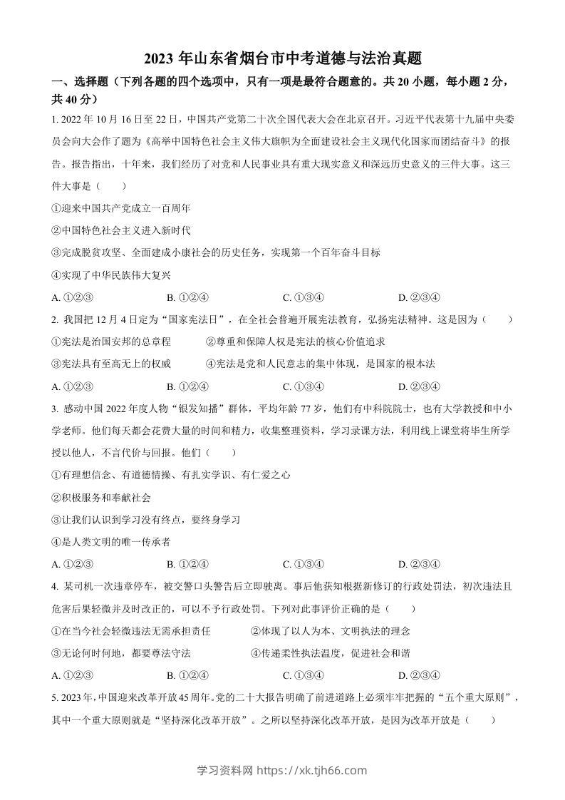 2023年山东省烟台市中考道德与法治真题（空白卷）-学习资料站