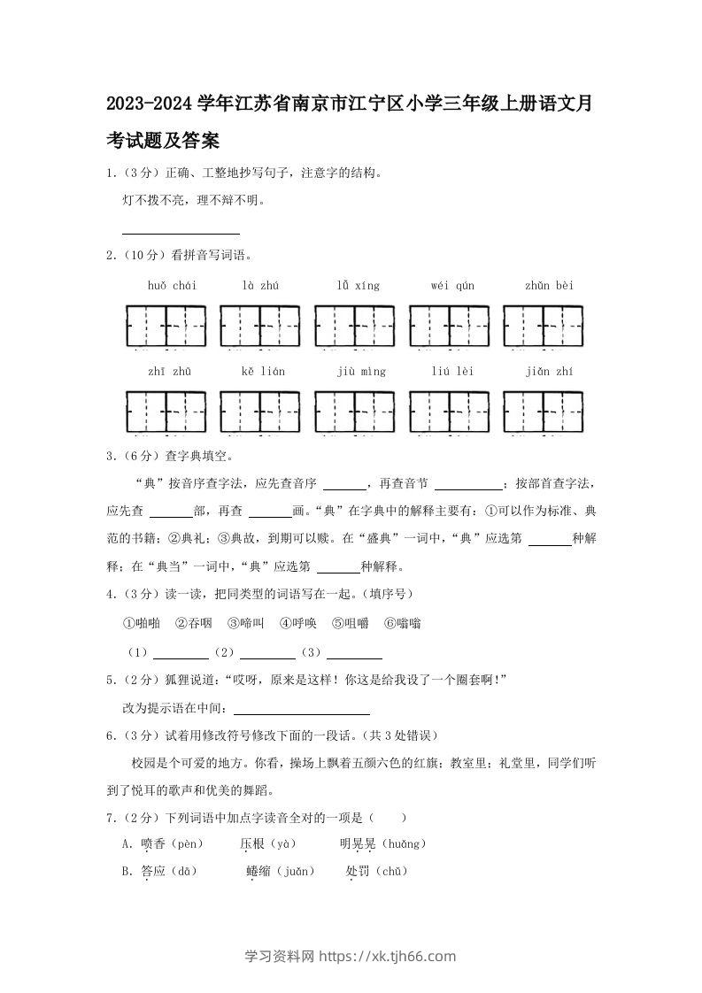 2023-2024学年江苏省南京市江宁区小学三年级上册语文月考试题及答案(Word版)-学习资料站