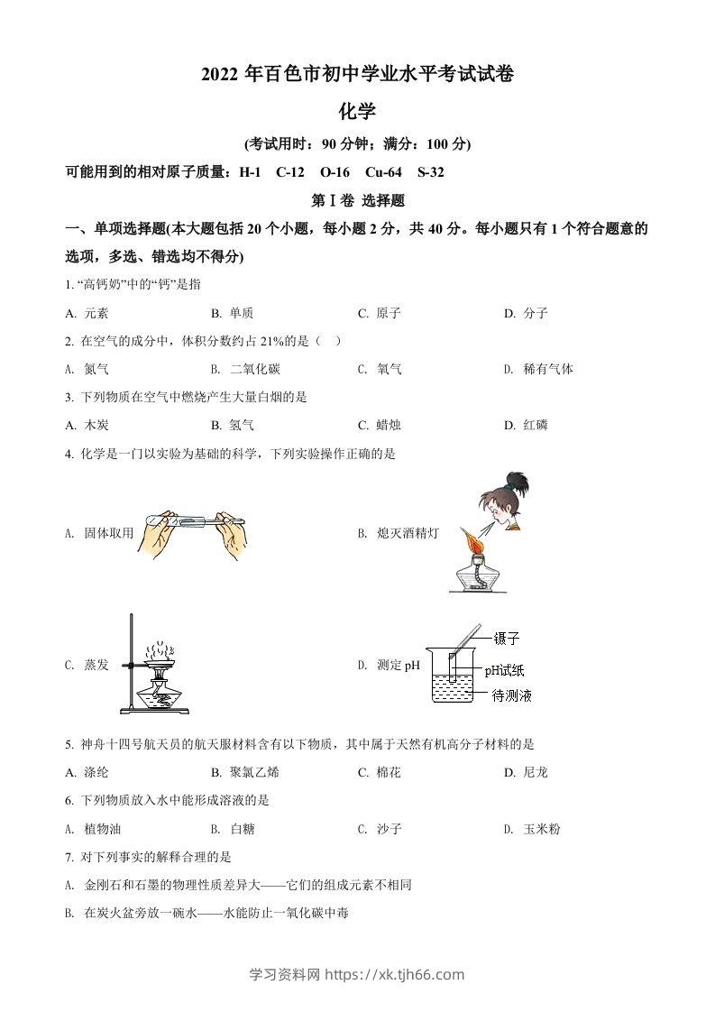2022年广西百色市中考化学真题（空白卷）-学习资料站