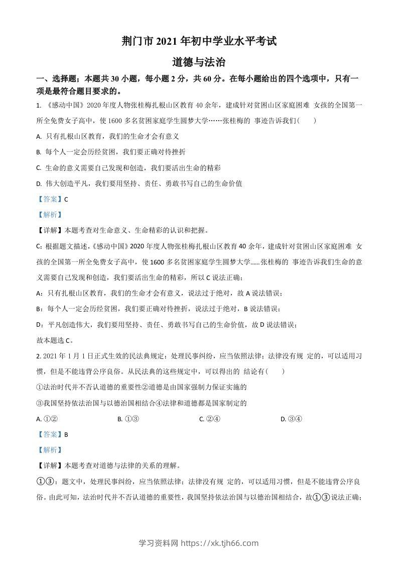 湖北省荆门市2021年中考道德与法治真题（含答案）-学习资料站
