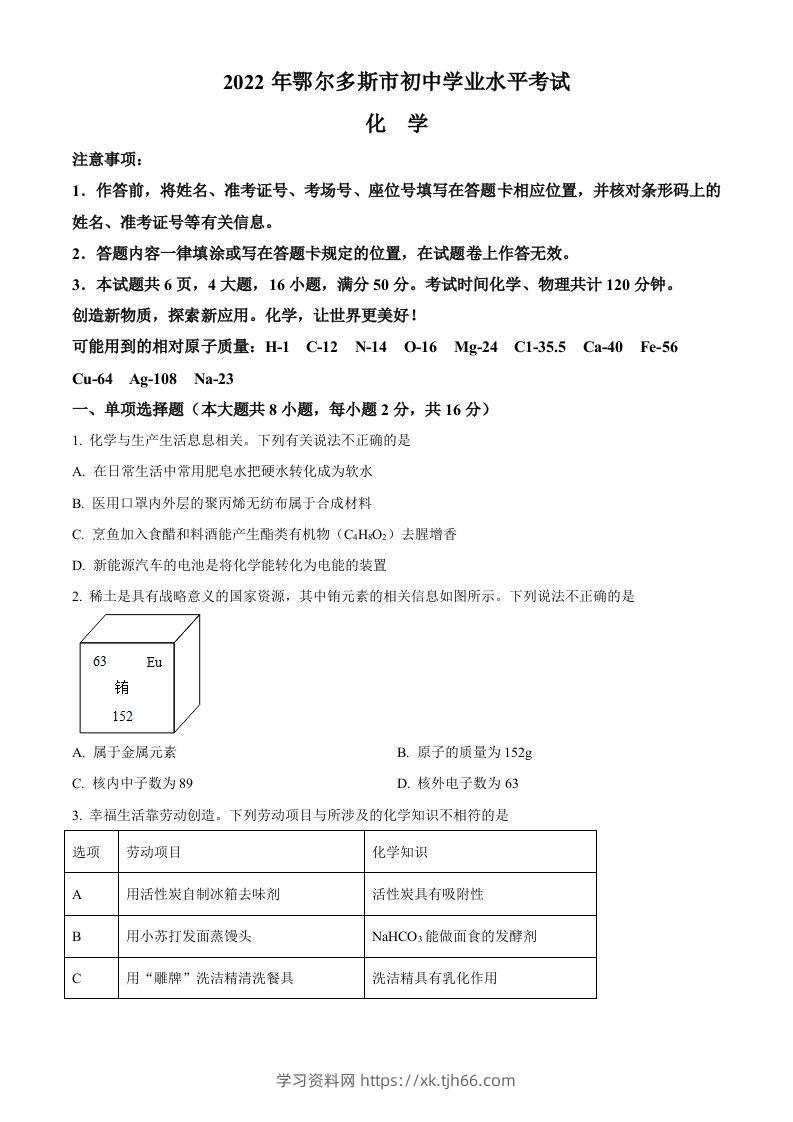 2022年内蒙古自治区鄂尔多斯市中考化学真题（空白卷）-学习资料站