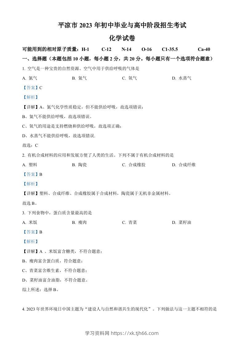 2023年甘肃省平凉市中考化学真题（含答案）-学习资料站