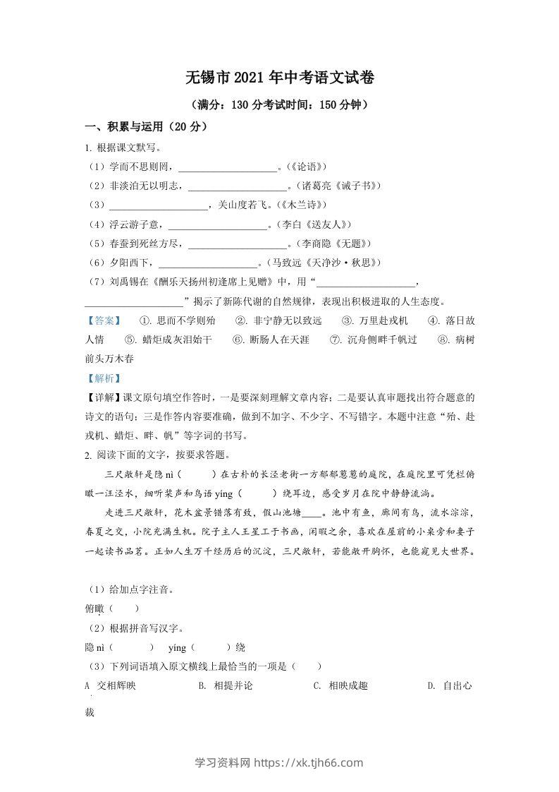 江苏省无锡市2021年中考语文试题（含答案）-学习资料站
