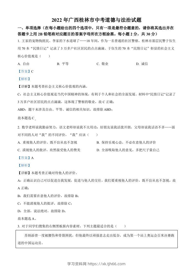 2022年广西桂林市中考道德与法治真题（含答案）-学习资料站