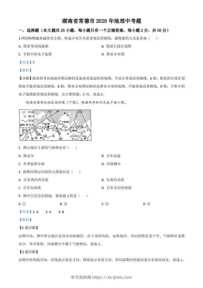 湖南省常德市2020年中考地理试题（含答案）-学习资料站