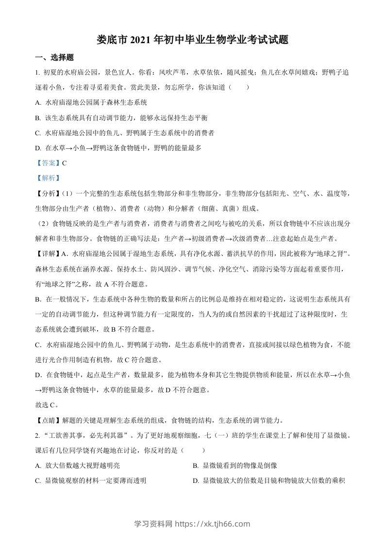 湖南省娄底市2021年中考生物试题（含答案）-学习资料站