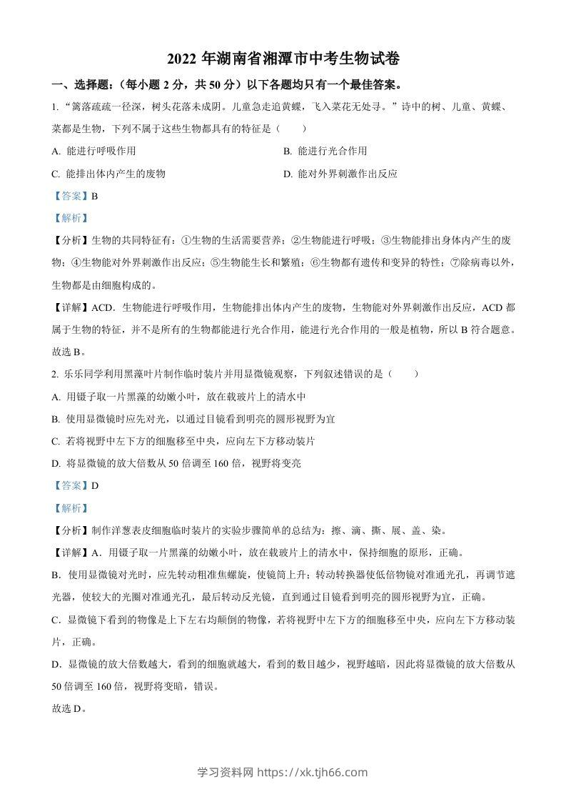 2022年湖南省湘潭市中考生物试题（含答案）-学习资料站