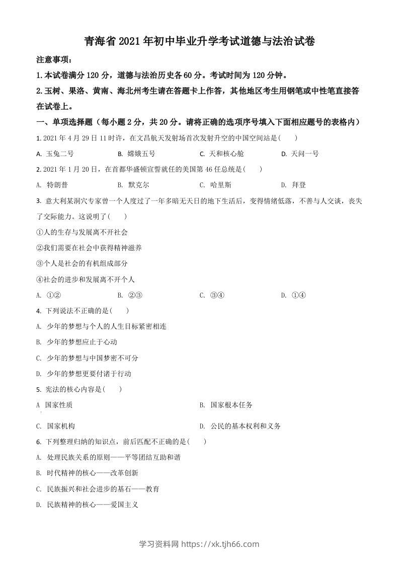 青海省2021年中考道德与法治真题（空白卷）-学习资料站