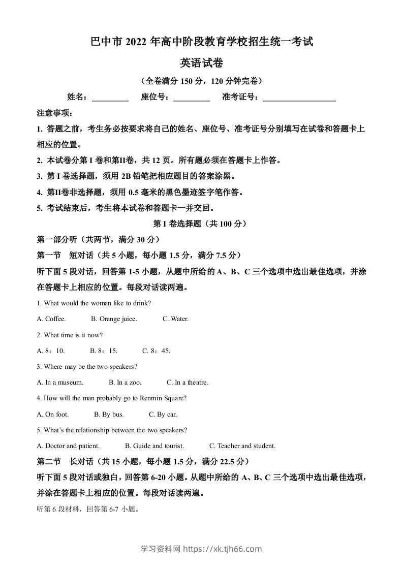 2022年四川省巴中市中考英语真题（空白卷）-学习资料站