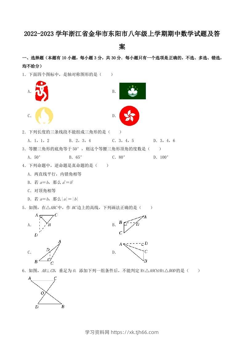 2022-2023学年浙江省金华市东阳市八年级上学期期中数学试题及答案(Word版)-学习资料站