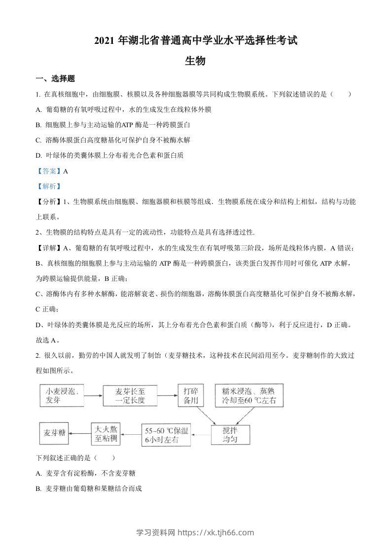 2021年高考生物试卷（湖北）（含答案）-学习资料站