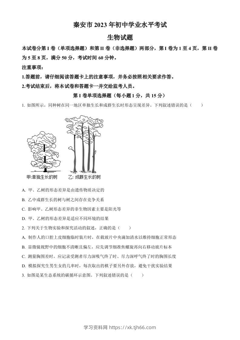 2023年山东省泰安市中考生物真题（空白卷）(1)-学习资料站