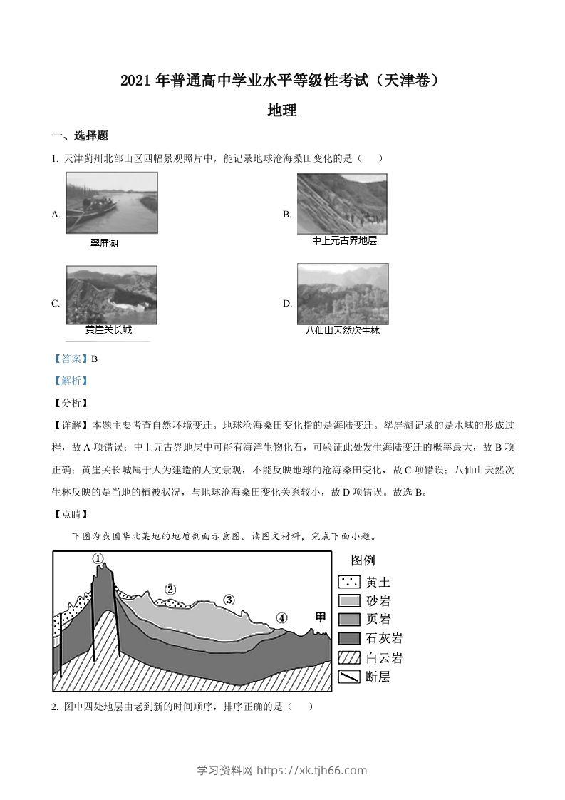 2021年高考地理试卷（天津）（含答案）-学习资料站