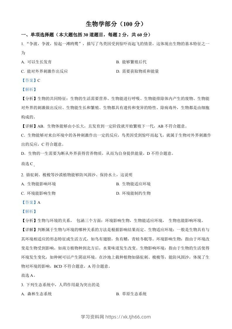 2022年甘肃省金昌市中考生物真题（含答案）-学习资料站