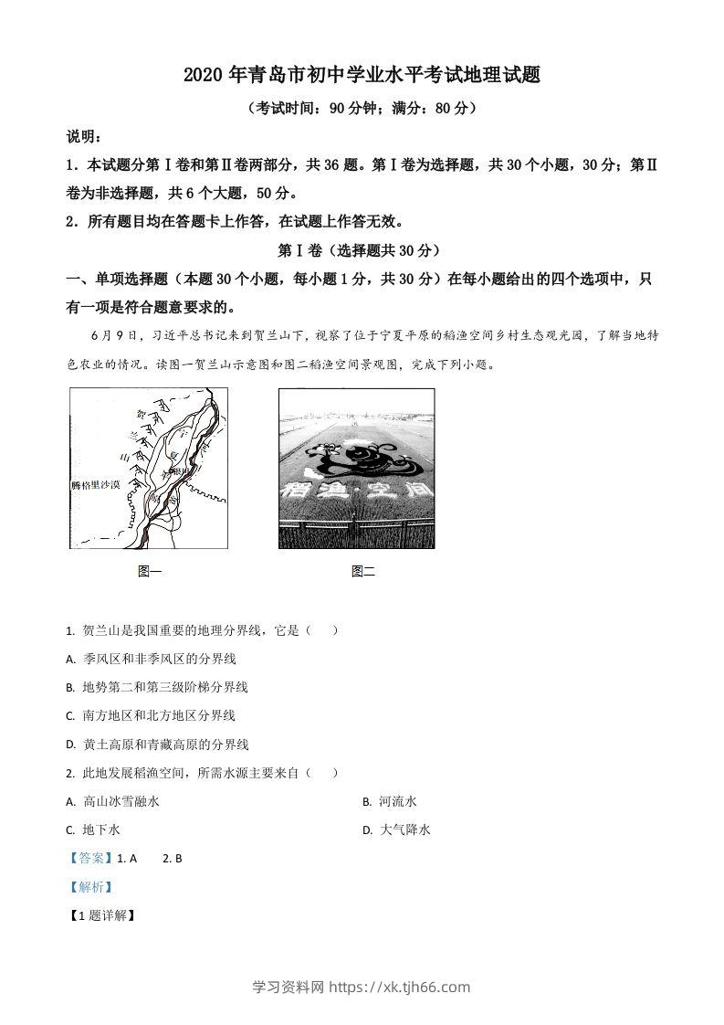 山东省青岛市2020年中考地理试题（含答案）-学习资料站