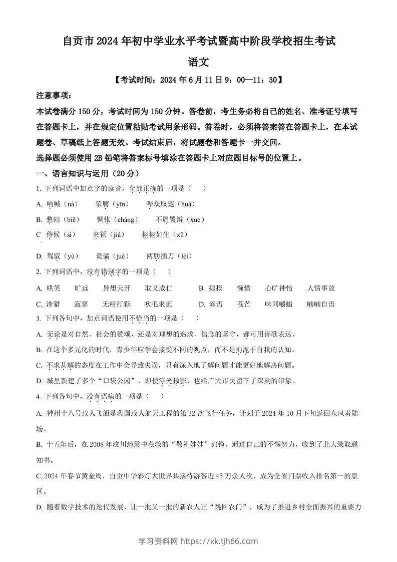 2024年四川省自贡市中考语文真题（空白卷）-学习资料站