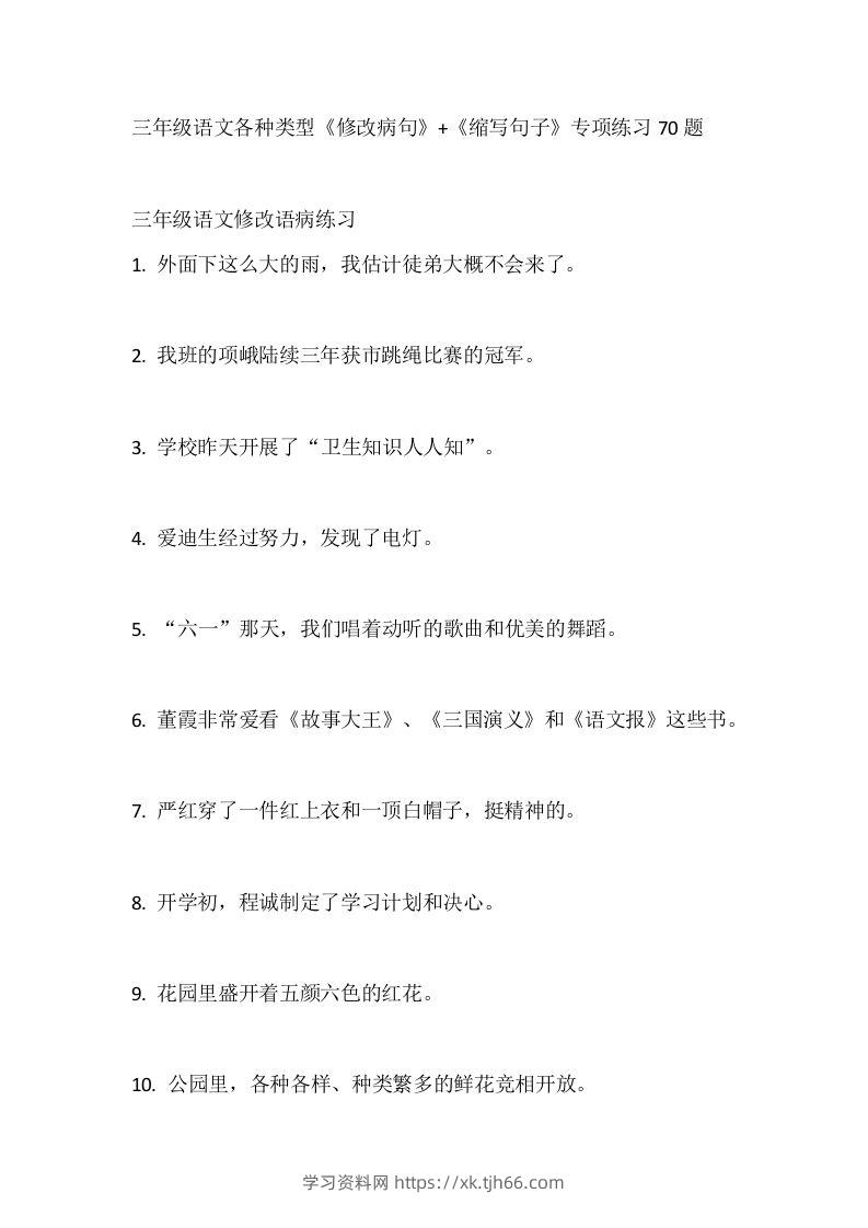 三（上）语文各种类型《修改病句》+《缩写句子》专项练习70题-学习资料站